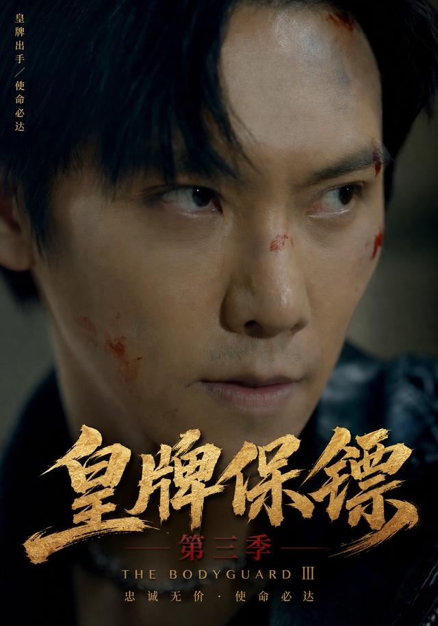 皇牌保镖第三季