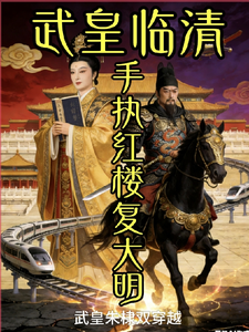 武皇临清：手执红楼复大明 cover