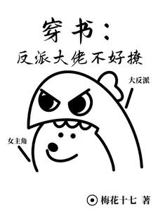 穿书：反派大佬不好撩 cover