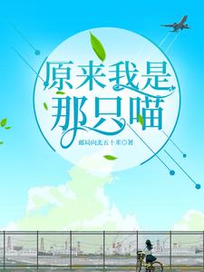 原来我是那只喵 cover
