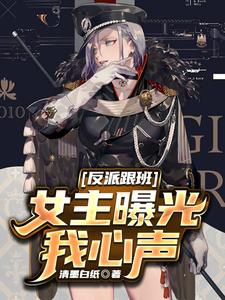 反派跟班，女主曝光我心声 cover