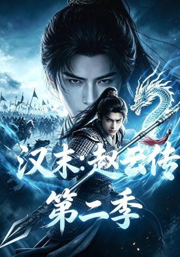 汉末：赵云传第二季