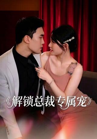 解锁总裁专属宠封面图