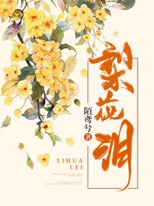 梨花泪 cover