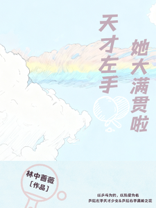 天才左手她大满贯啦 cover