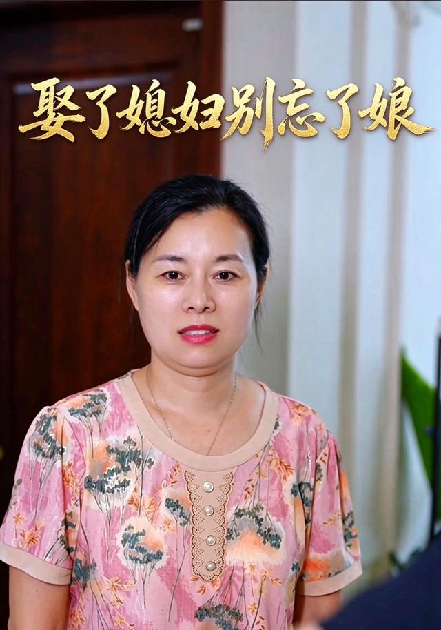 娶了媳妇别忘了娘