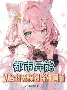 都市异能:从合约男模到杀神画师 cover