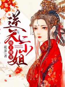 邪王缠宠：逆天二小姐 cover