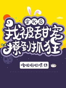 穿书后，我被甜宠撩到抓狂 cover