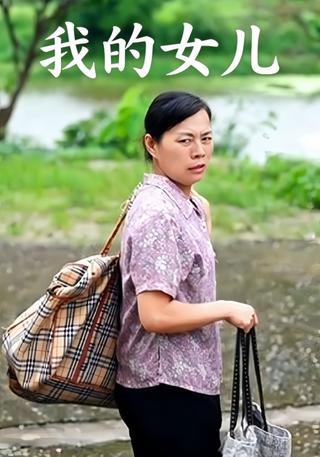 我的女儿封面图