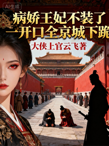 病娇王妃不装了一开口全京城下跪 cover
