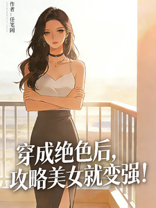 穿成绝色后，攻略美女就变强！ cover