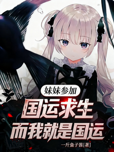 妹妹参加国运求生,而我就是国运 cover