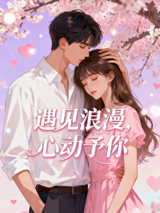 遇见浪漫，心动予你 cover
