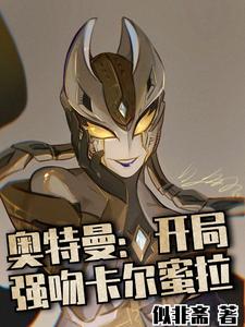 奥特曼:开局强吻卡尔蜜拉 cover