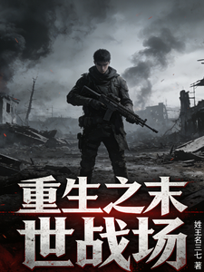 重生之末世战场 cover