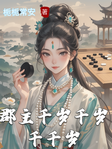 郡主千岁千岁千千岁 cover