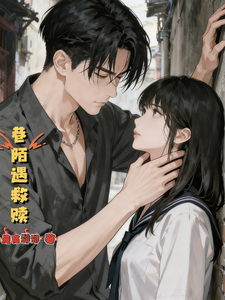 巷陌遇救赎 cover