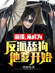 崩溃,从成为反派舔狗他爹开始 cover