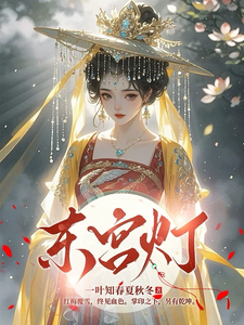 东宫灯 cover
