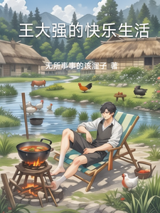 王大强的快乐生活 cover