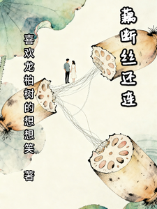藕断丝还连 cover