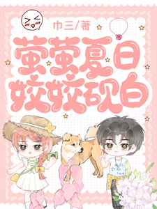 萤萤夏日，姣姣砚白 cover