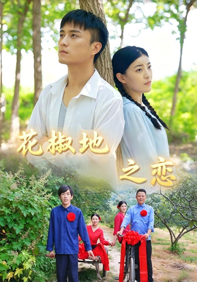 花椒地之恋