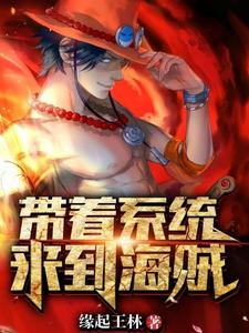 带着系统来到海贼 cover