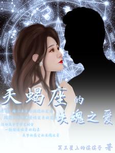天蝎座的失魂之爱 cover