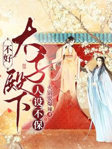 不好！太子殿下人设不保！ cover