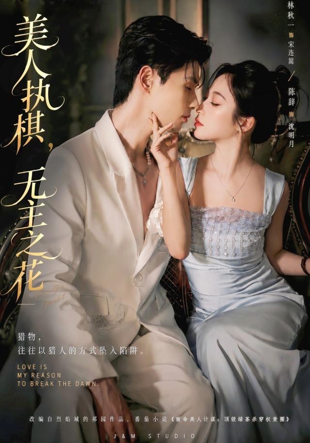 美人执棋，无主之花