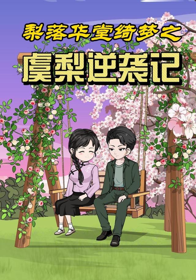 梨落华堂绮梦之虞梨逆袭记 cover