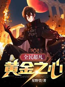 全民超凡:黄金之心 cover