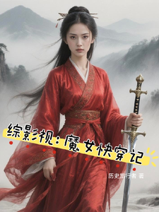 综影视:魔女快穿记 cover