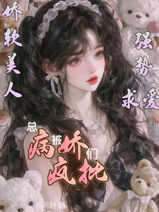 娇软美人总被病娇疯批们强势求爱 cover