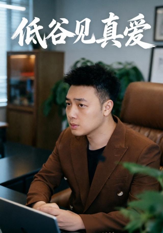 低谷见真爱