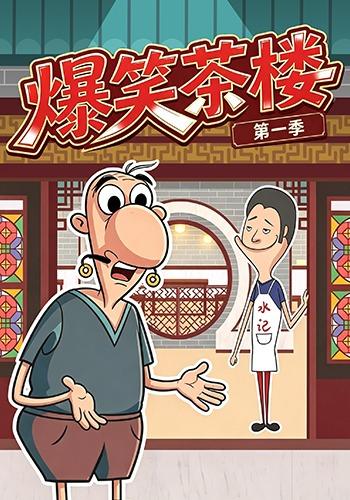爆笑茶楼第一季 cover