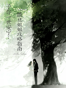 予你一世安宁：撒旦姐姐攻略指南 cover