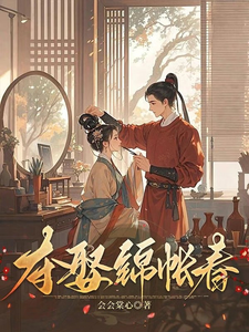 夺娶锦帐春 cover