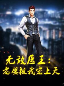 无敌医王：老婆被我宠上天 cover
