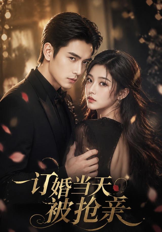订婚当天被抢亲 cover