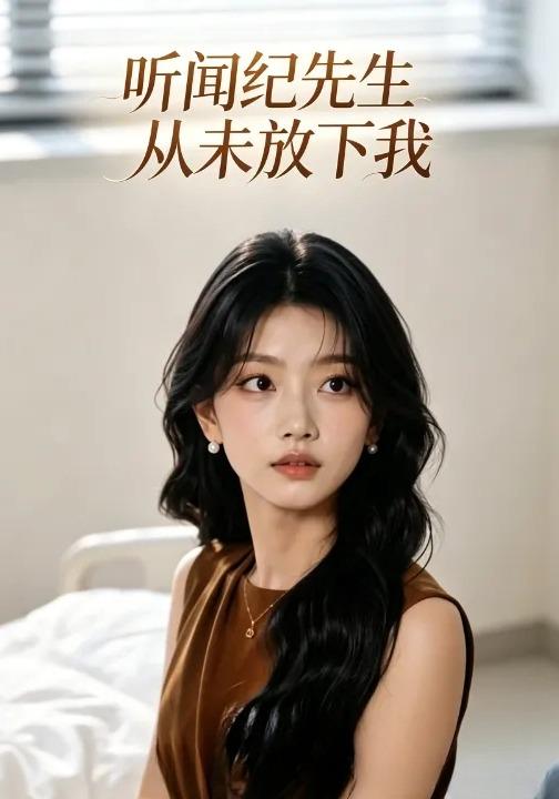 听闻纪先生从未放下我