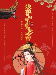 娘娘每时每刻都想进冷宫 cover