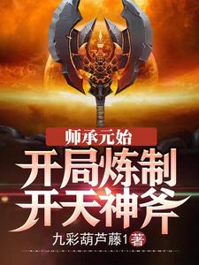 师承元始：开局炼制开天神斧 cover