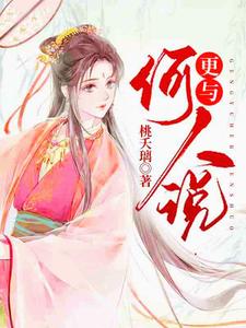 更与何人说 cover