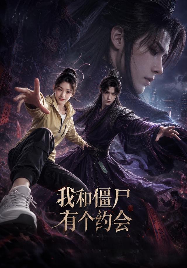 我和僵尸有个约会 cover