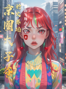 京圈太子爷的火葬场 cover