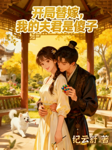开局替嫁，我的夫君是傻子 cover