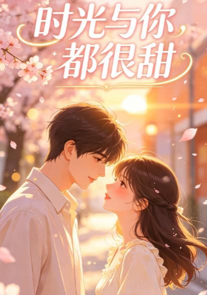时光与你都很甜 cover